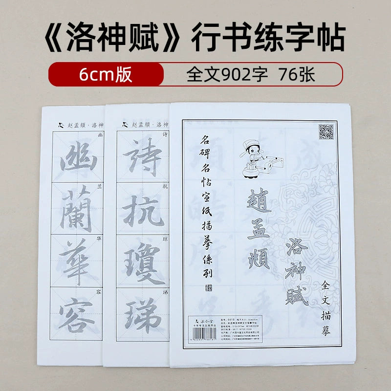 Chinese Calligraphy Tracing Writing Xuan Paper Sheets Set for Adult Beginner Zhao Mengfu 赵孟頫