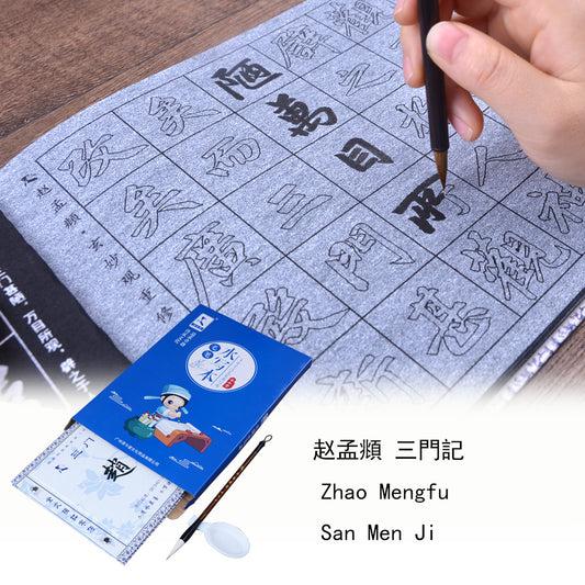 Zhao Mengfu 赵孟頫 San Men Ji 三门记 Water Writing Book Set for Beginners