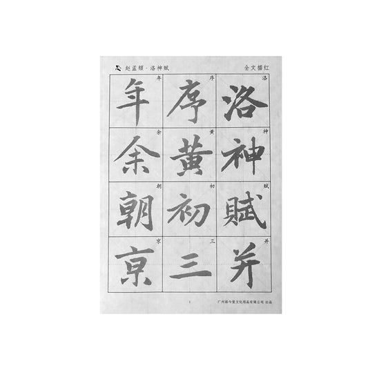 Zhao Mengfu 赵孟頫 Ode to The Godness of Luo River 洛神赋