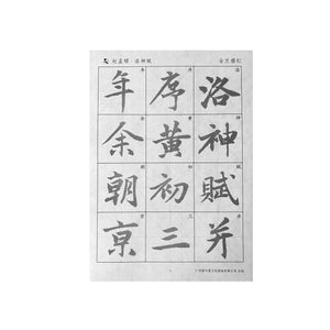 Zhao Mengfu 赵孟頫 Ode to The Godness of Luo River 洛神赋