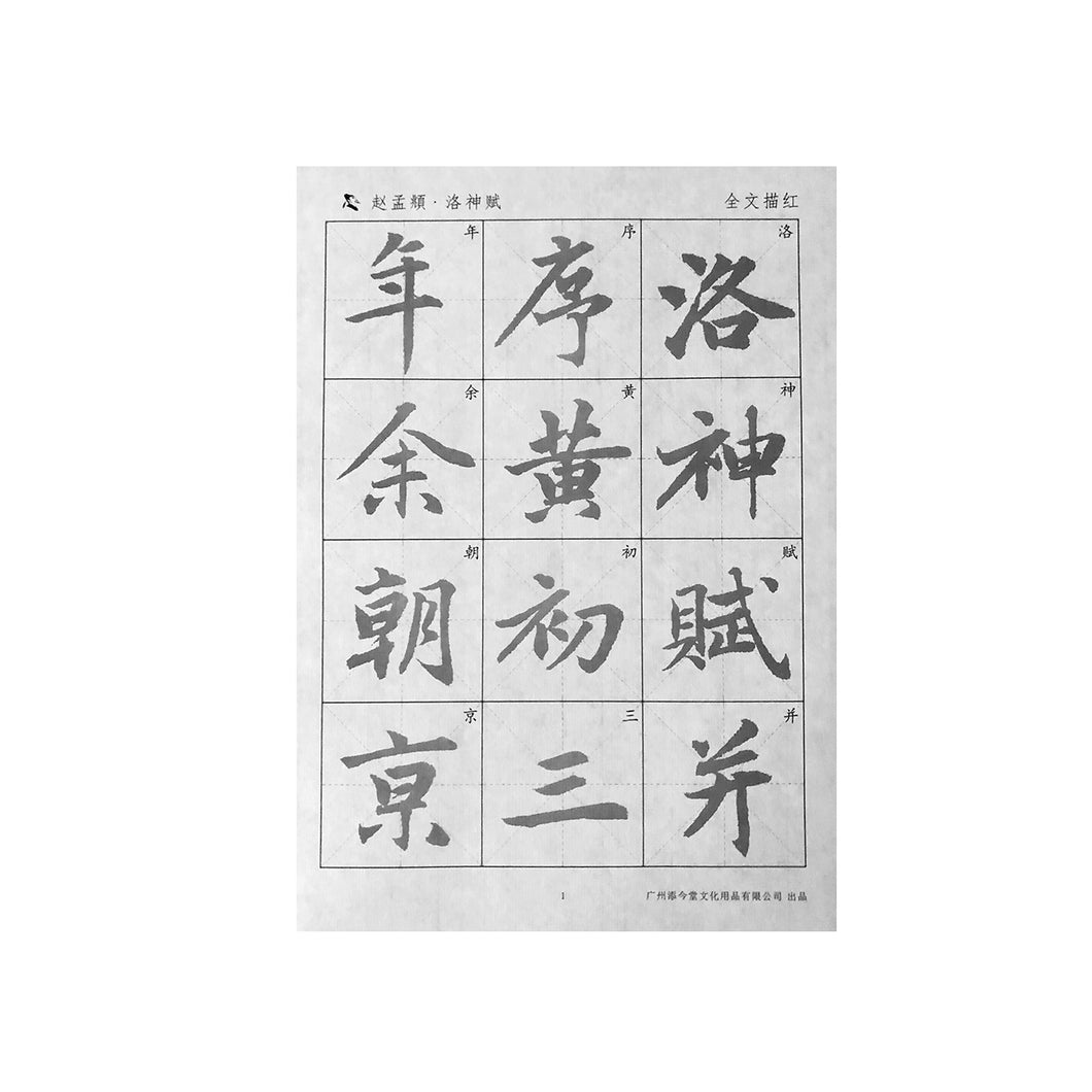 Zhao Mengfu 赵孟頫 Ode to The Godness of Luo River 洛神赋