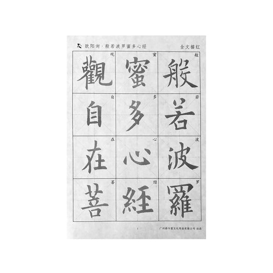 The Heart Sutra 心经 Ouyang Xun 欧阳询