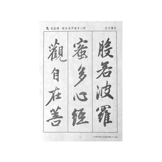 The Heart Sutra 般若波罗蜜多心经 Zhao Mengfu 赵孟頫