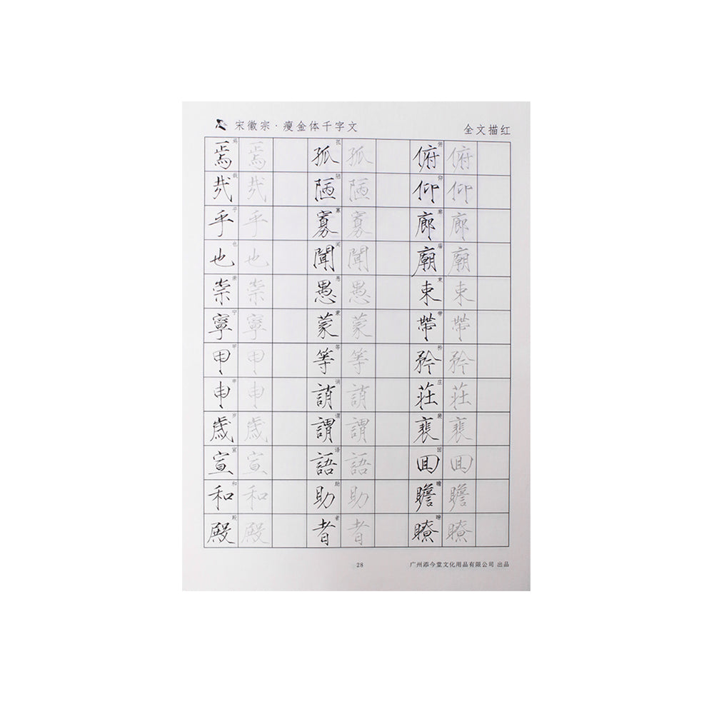 宋徽宗 瘦金体 The Thousand Character Classics 千字文 Grid:20 mm