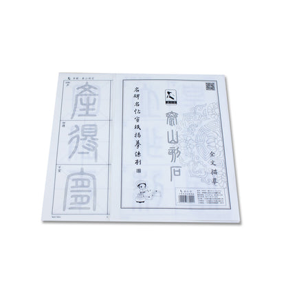 Tianjintang Chinese Calligraphy Ink Writing Sumi Tracing Xuan Paper for Beginner Seal Script 篆书 Inscribed Stones on Mount Tai 泰山刻石 9cm