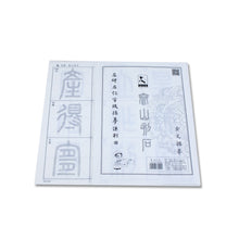 Load image into Gallery viewer, Tianjintang Chinese Calligraphy Ink Writing Sumi Tracing Xuan Paper for Beginner Seal Script 篆书 Inscribed Stones on Mount Tai 泰山刻石 9cm
