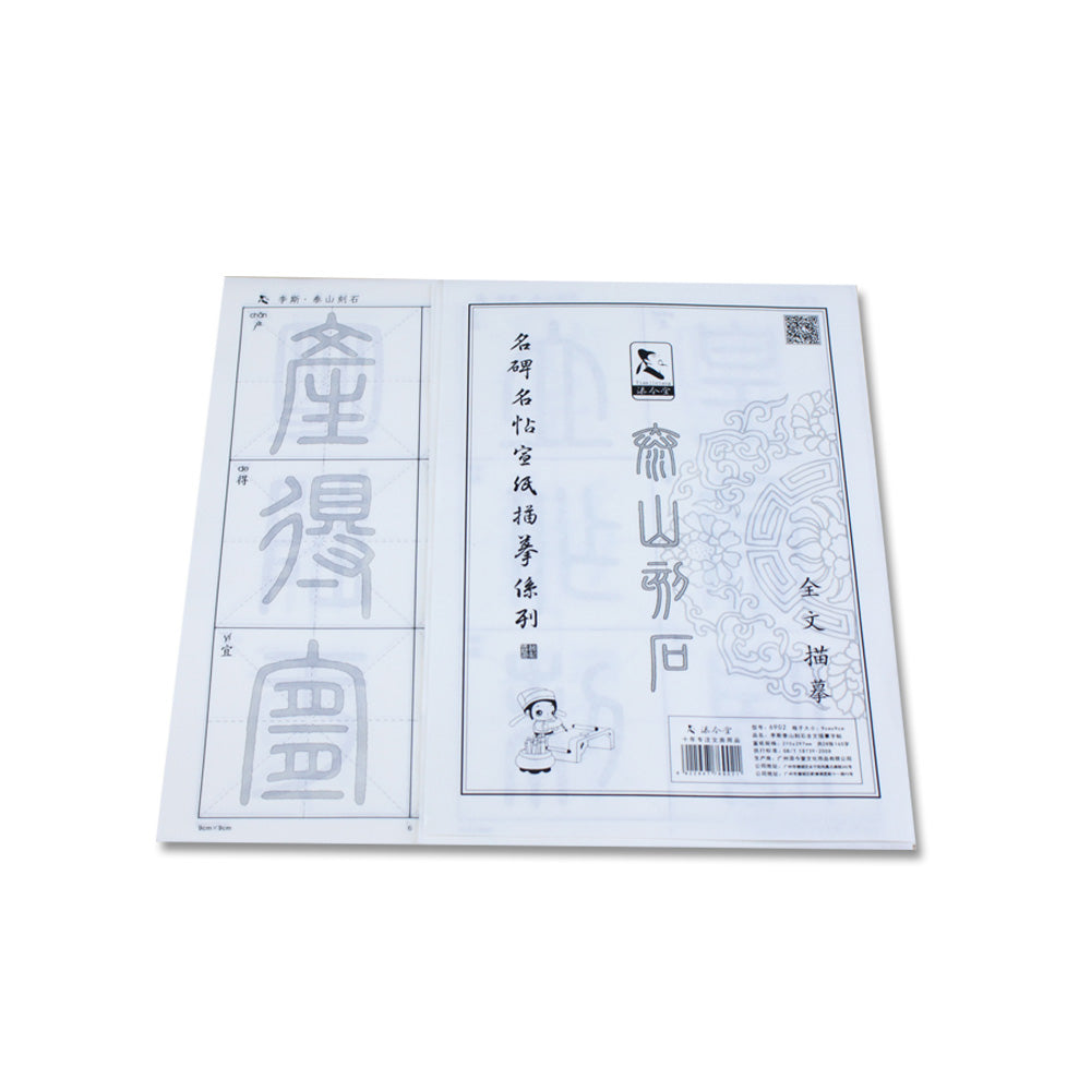 Tianjintang Chinese Calligraphy Ink Writing Sumi Tracing Xuan Paper for Beginner Seal Script 篆书 Inscribed Stones on Mount Tai 泰山刻石 9cm