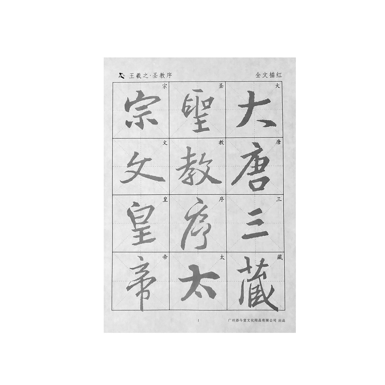 Wang Xizhi 王羲之 Sheng Jiao Xu 大唐三藏圣教序(怀仁集)