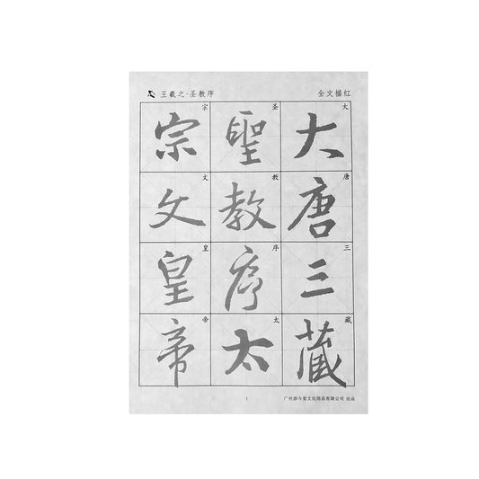 Wang Xizhi 王羲之 Sheng Jiao Xu 大唐三藏圣教序(怀仁集)