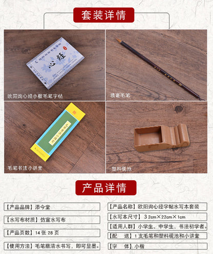 Ouyang Xun 欧阳询 The Heart Sutra 心经  Water Writing Book Set with Calligraphy Brush for Learner  4 pcs