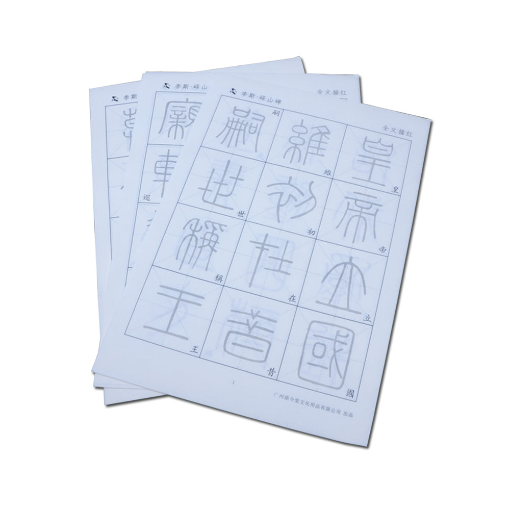 Seal Script 篆书 Li Si 李斯 Monuments Yi Mountain 峄山碑 19 Sheets
