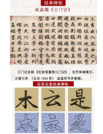 Zhao Mengfu 赵孟頫 San Men Ji 三门记 Water Writing Book Set for Beginners