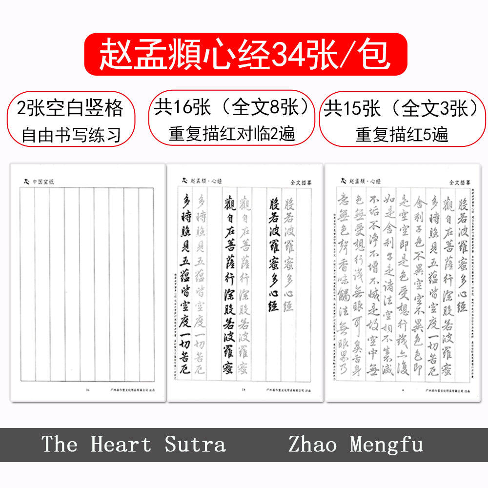 The Heart Sutra 心经 Zhao Mengfu 赵孟頫