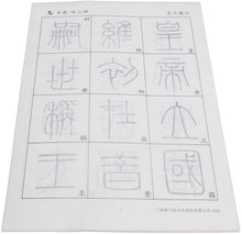 Load image into Gallery viewer, Chinese Calligraphy Tracing Writing Xuan Paper Sheets Seal Script 篆书 Li Si 李斯 Inscribed Stones on Mount Tai 泰山刻石
