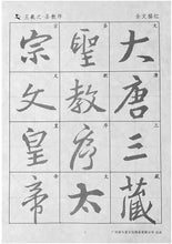 Load image into Gallery viewer, Chinese Calligraphy Writing Paper Set Wang Xizhi 王羲之 Collections

