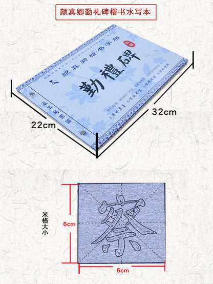 Yan Zhenqing 颜真卿 Qinlibei 勤礼碑 Water Writing Book Set for Beginners