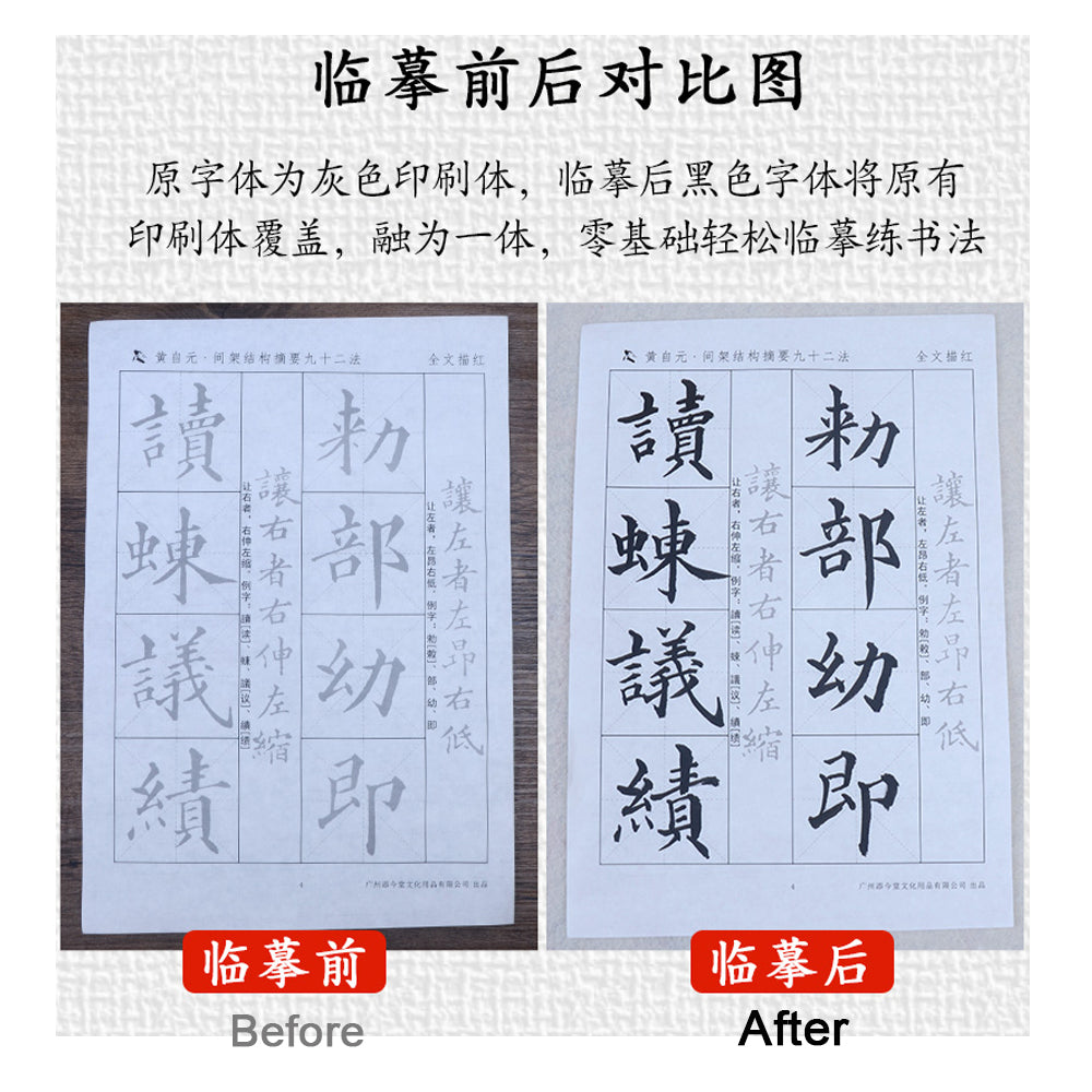 Kai Shu 楷書 Huang Ziyuan 黄自元 楷书间架结构九十二法